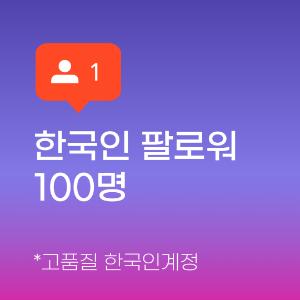 인스타 팔로워 늘리기 (한국인) 100명