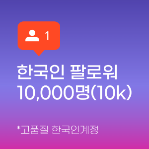 인스타 팔로워 늘리기 (한국인) 10,000명 (10k)