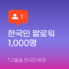 인스타 팔로워 늘리기 (한국인) 1,000명